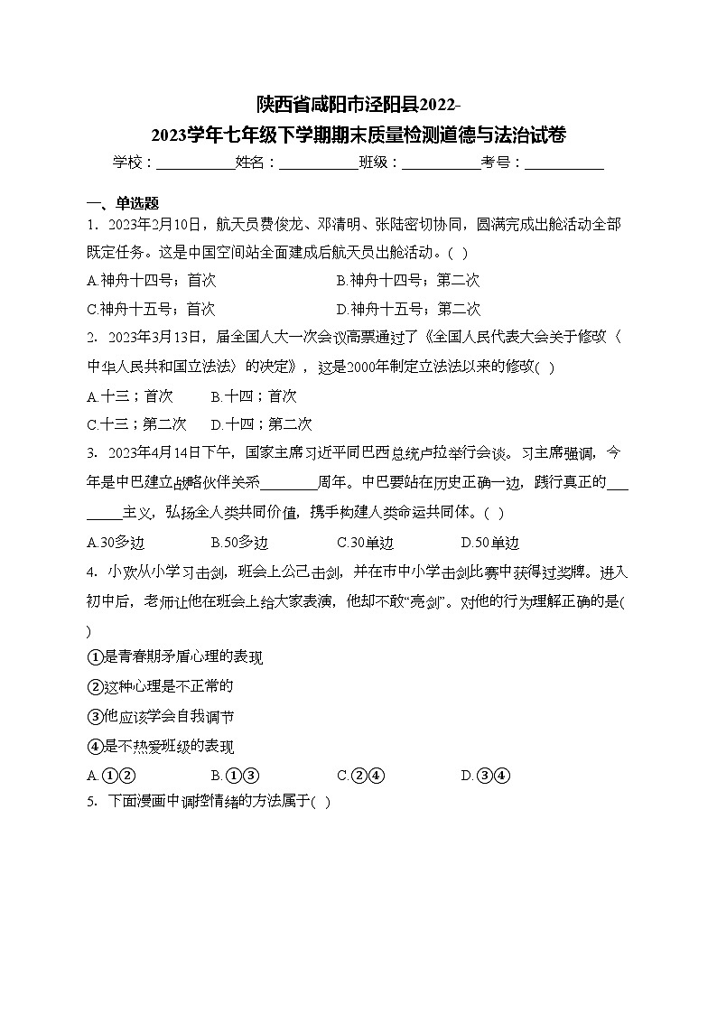 陕西省咸阳市泾阳县2022-2023学年七年级下学期期末质量检测道德与法治试卷(含答案)第1页