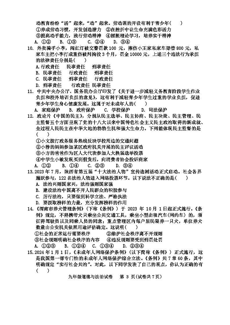 2024年广东省江门市第二中学中考一模道德与法治试题第3页