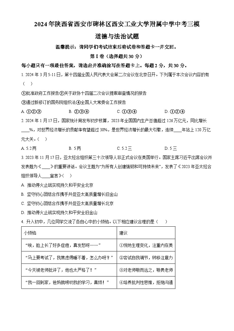精品解析:2024年陕西省西安市碑林区西安工业大学附属中学中考三模道德与法治试题(原卷版)第1页