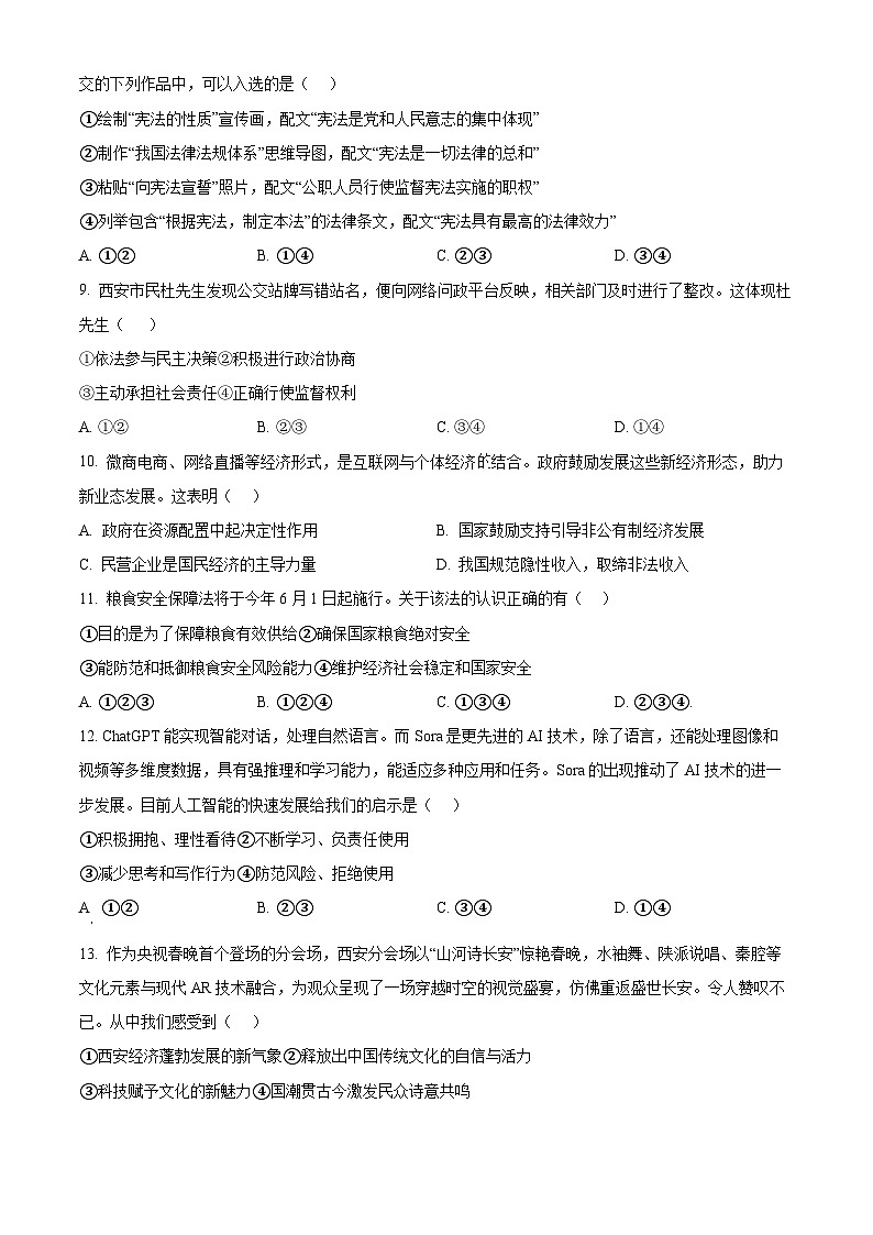精品解析:2024年陕西省西安市碑林区西安工业大学附属中学中考三模道德与法治试题(原卷版)第3页
