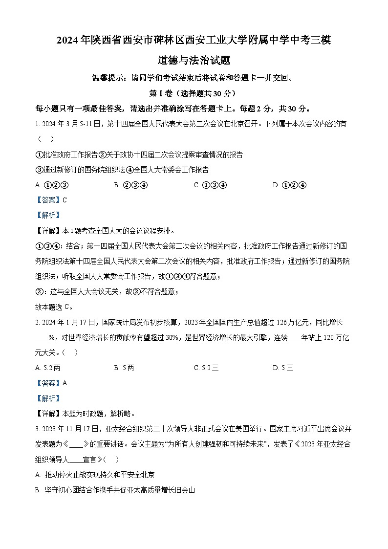 精品解析:2024年陕西省西安市碑林区西安工业大学附属中学中考三模道德与法治试题(解析版)第1页