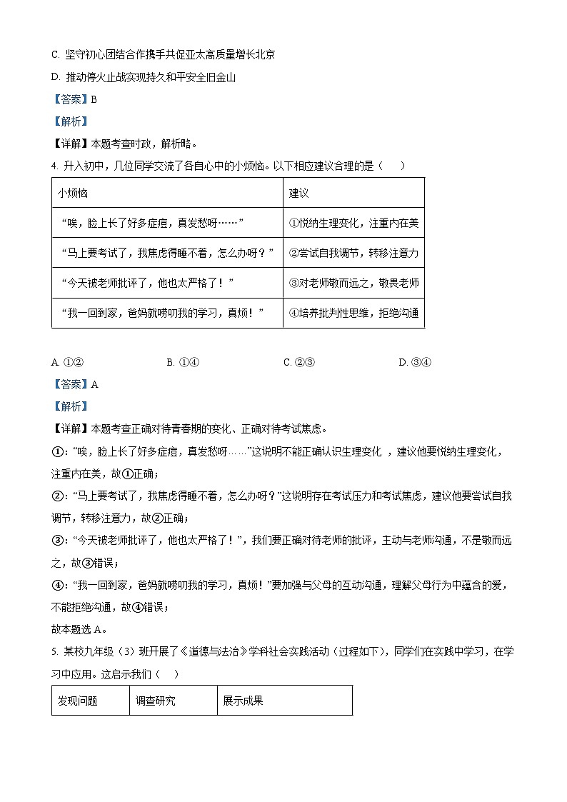精品解析:2024年陕西省西安市碑林区西安工业大学附属中学中考三模道德与法治试题(解析版)第2页