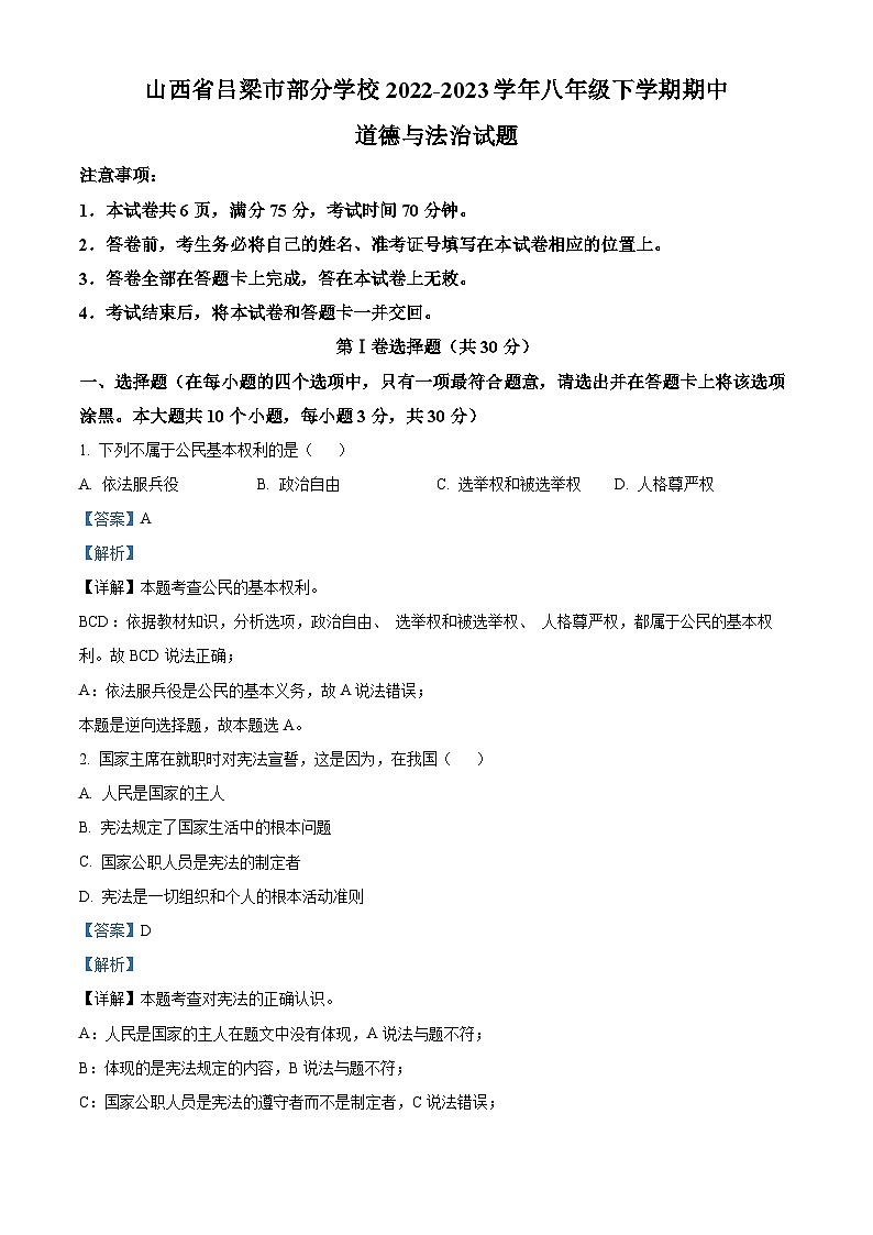 山西省吕梁市部分学校2022-2023学年八年级下学期期中道德与法治试题(原卷版+解析版)01