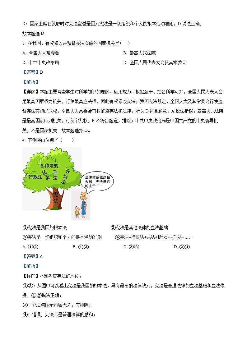 山西省吕梁市部分学校2022-2023学年八年级下学期期中道德与法治试题(原卷版+解析版)02