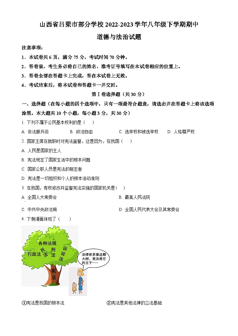山西省吕梁市部分学校2022-2023学年八年级下学期期中道德与法治试题(原卷版+解析版)01