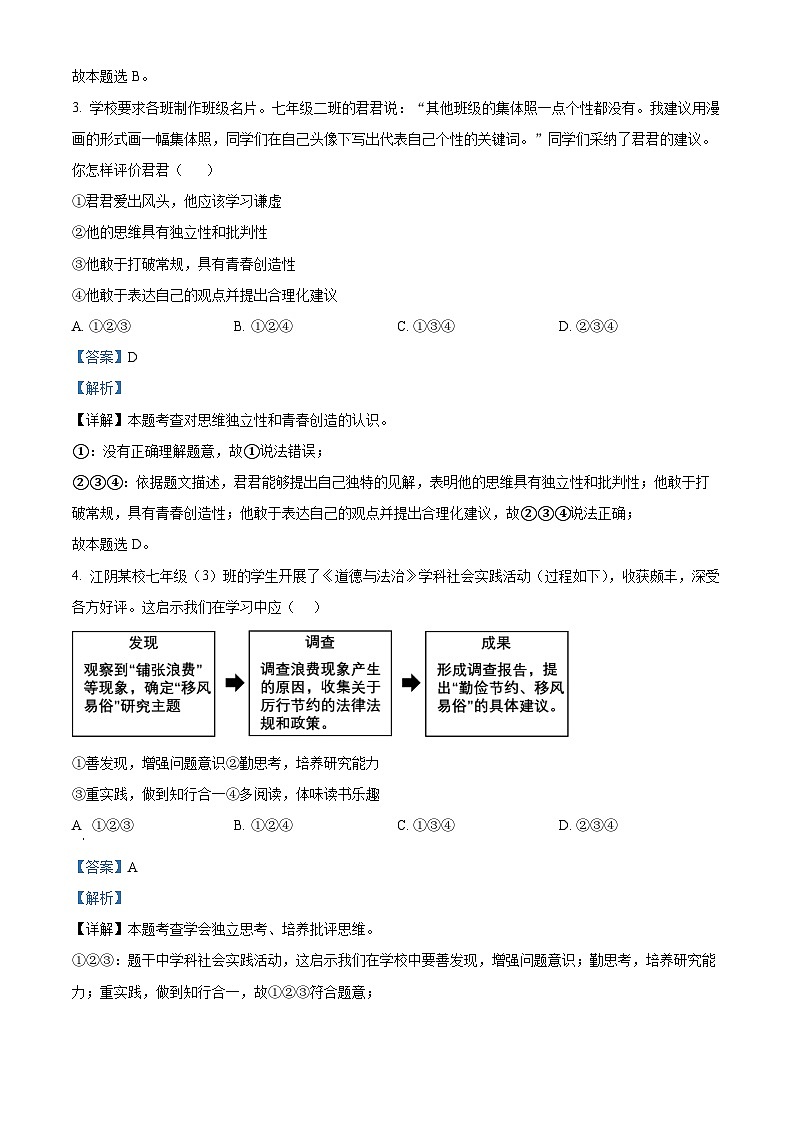 精品解析:江苏省江阴市直属学校2022-2023学年七年级下学期期中道德与法治试题(解析版)第2页