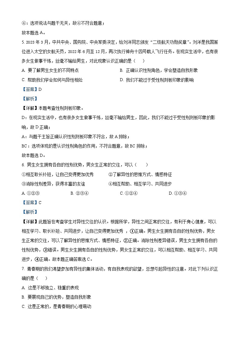精品解析:江苏省江阴市直属学校2022-2023学年七年级下学期期中道德与法治试题(解析版)第3页