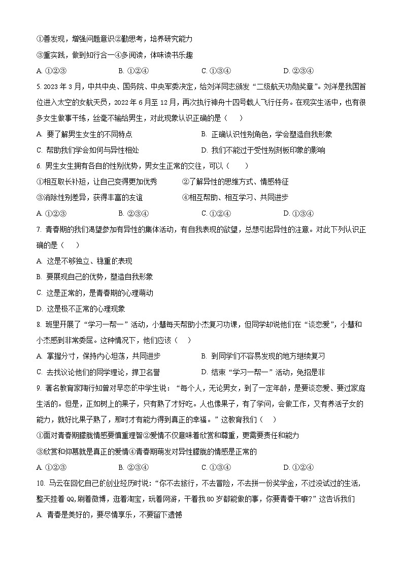 精品解析:江苏省江阴市直属学校2022-2023学年七年级下学期期中道德与法治试题(原卷版)第2页