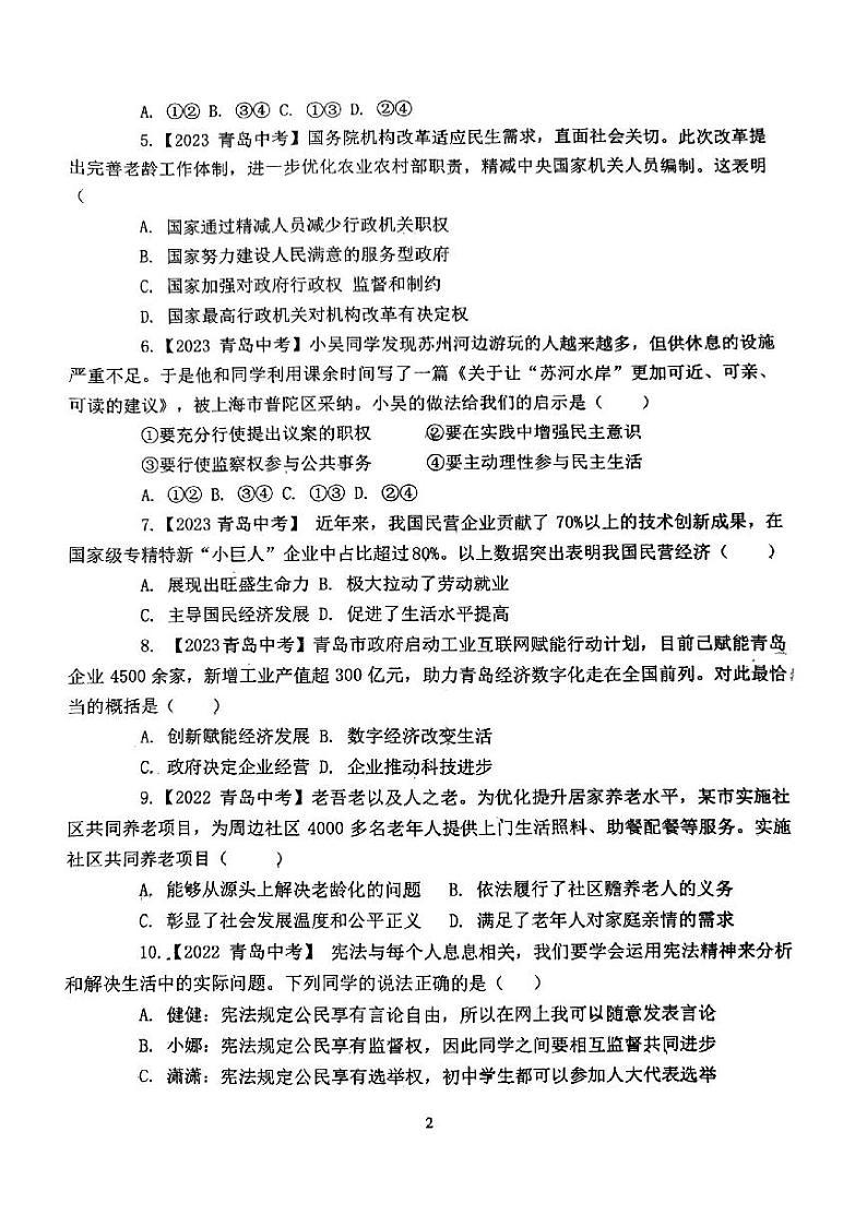 山东省青岛市胶州市瑞华实验初级中学2023-2024学年九年级下学期3月月考道德与法治试题第2页