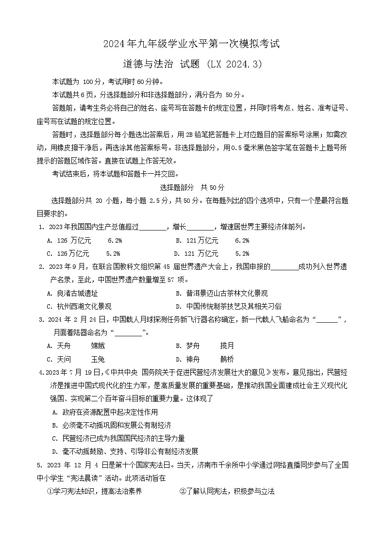 2024年山東省濟(jì)南市歷下區(qū)中考一模道德與法治試題第1頁