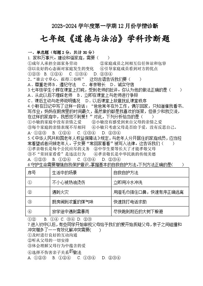 江蘇省徐州市銅山區(qū)+2023-2024學(xué)年七年級(jí)上學(xué)期12月月考道德與法治試卷第1頁(yè)