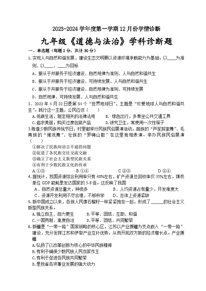 江苏省徐州市铜山区2023-2024学年九年级上学期12月月考道德与法治试卷第1页