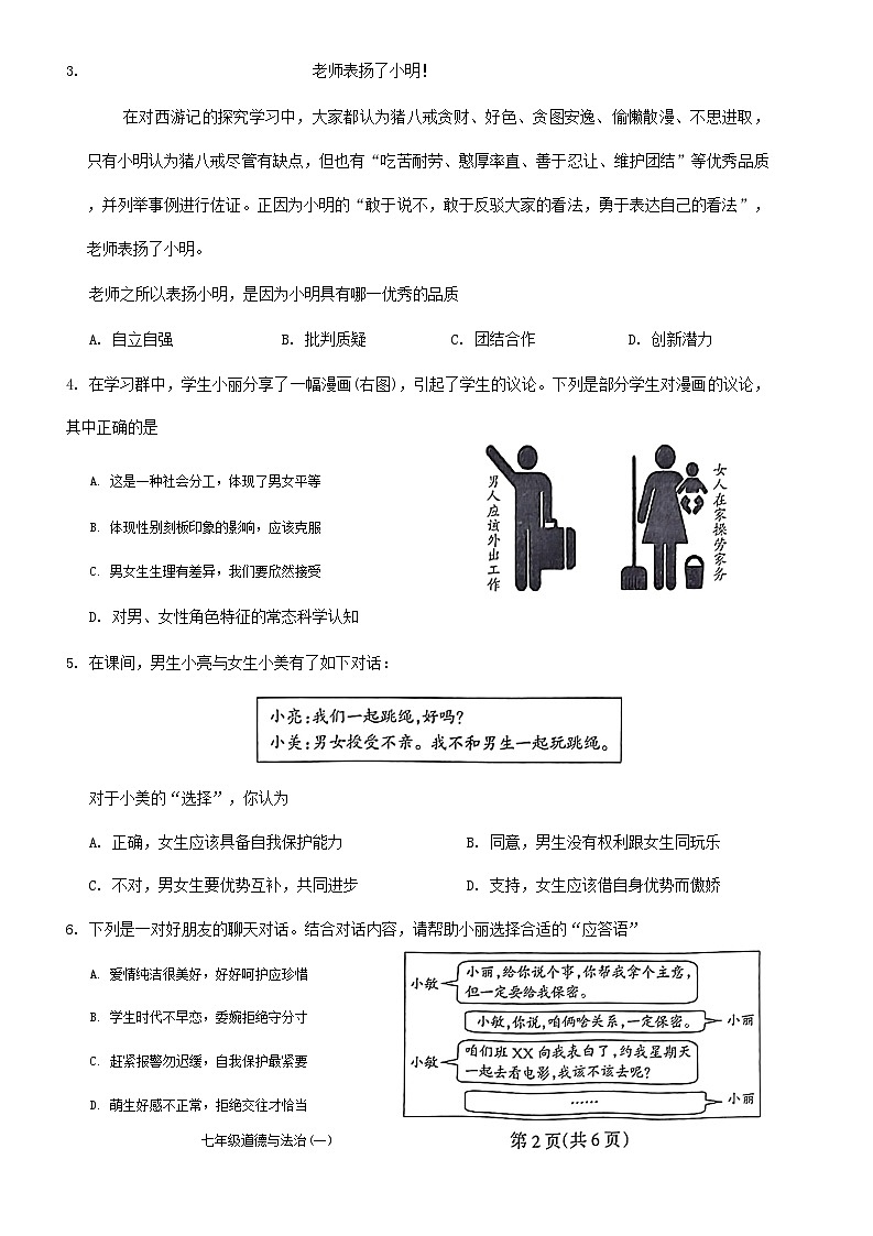 山西省大同市云州区大成双语学校2023-2024学年七年级下学期3月月考道德与法治试题第2页
