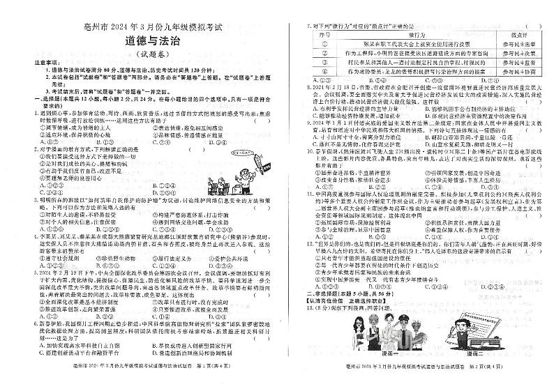 2024年安徽省亳州市中考第一次模拟考试道德与法治试卷第1页