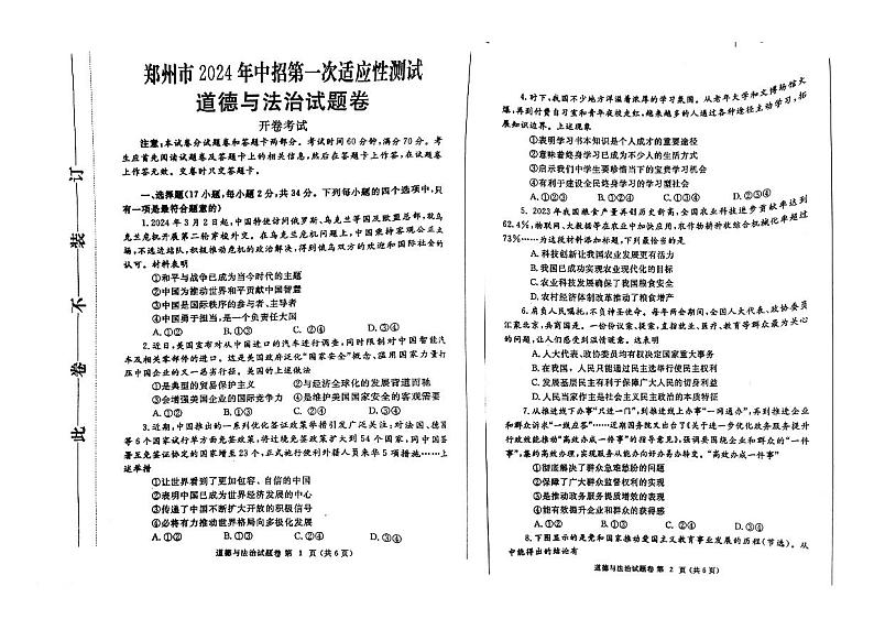 2024年河南省郑州市中考一模道德与法治试题01