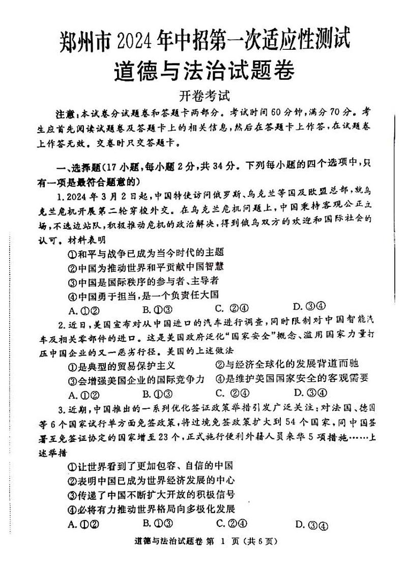 2023-2024学年河南省郑州市九年级中考一模政治试卷第1页