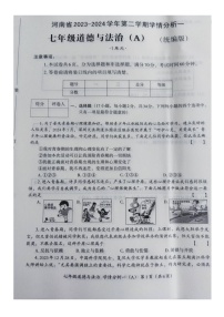 河南省南阳市唐河县2023-2024学年第二学期七年级3月月考道德与法治试题(图片版,无答案)