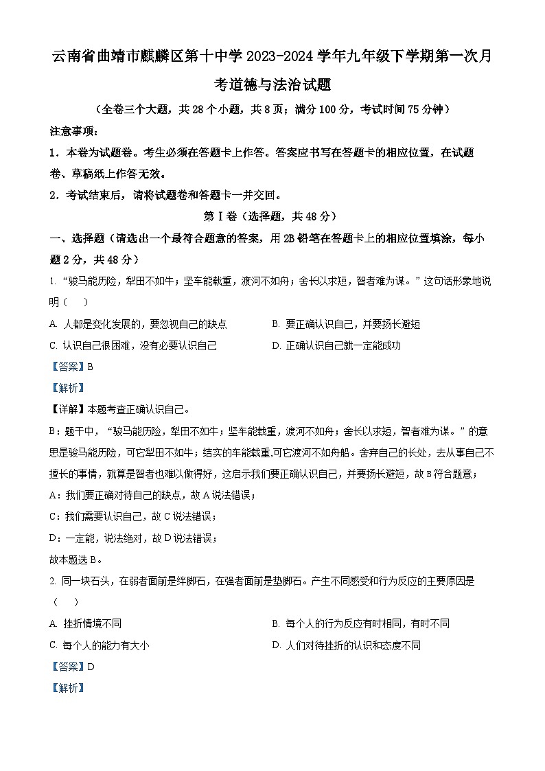 云南省曲靖市麒麟区第十中学2023-2024学年九年级下学期第一次月考道德与法治试题(原卷版+解析版)01