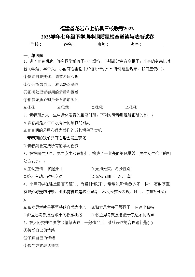 福建省龙岩市上杭县三校联考2022-2023学年七年级下学期半期质量检查道德与法治试卷(含答案)第1页