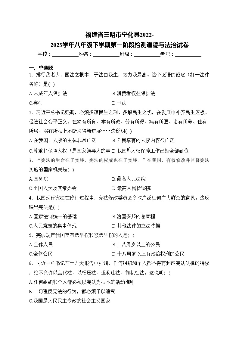 福建省三明市宁化县2022-2023学年八年级下学期第一阶段检测道德与法治试卷(含答案)01