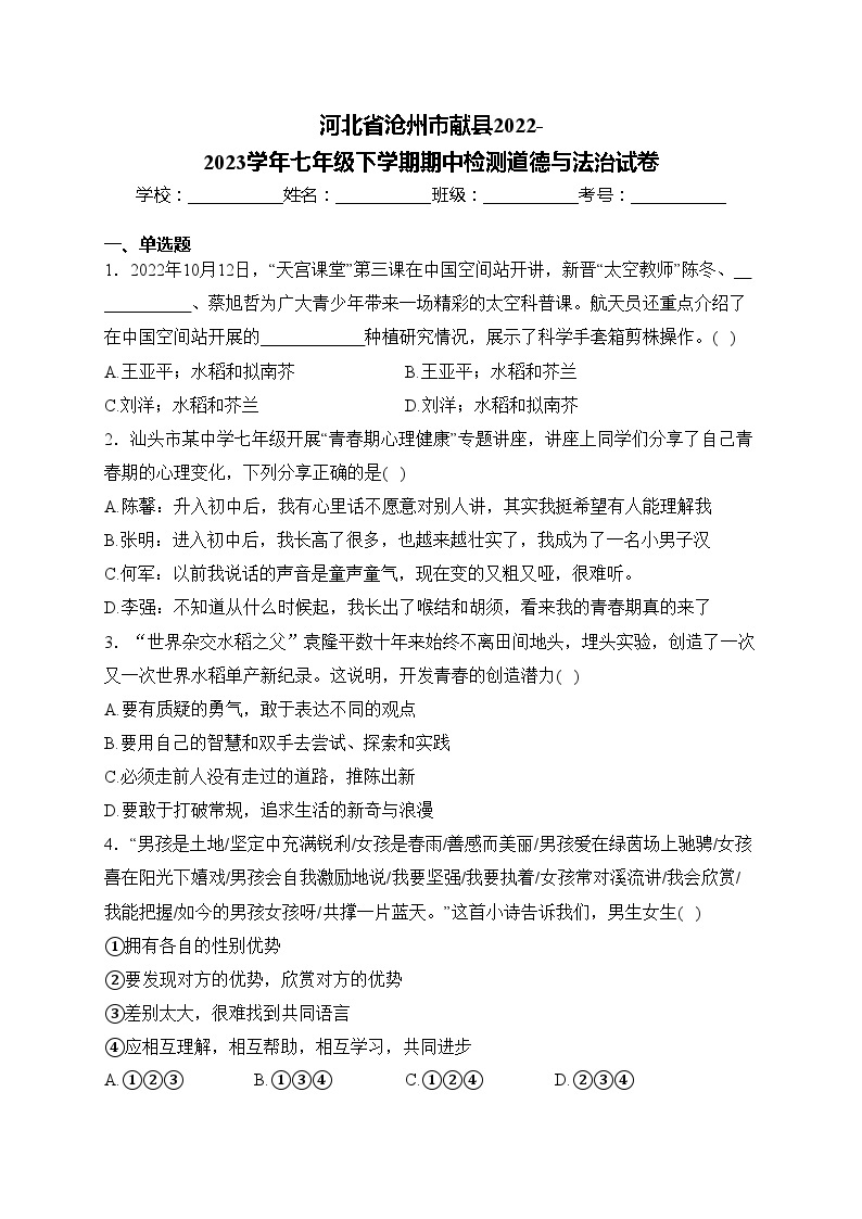 河北省沧州市献县2022-2023学年七年级下学期期中检测道德与法治试卷(含答案)01