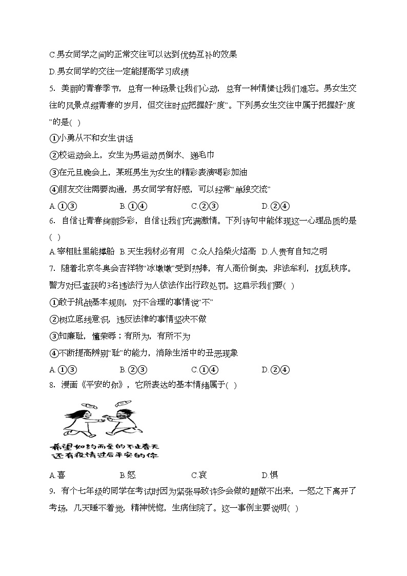 湖北省鄂州市鄂城区2022-2023学年七年级下学期期中质量监测道德与法治试卷(含答案)02