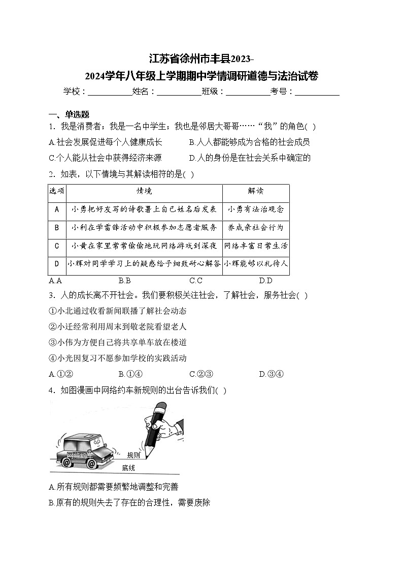 江苏省徐州市丰县2023-2024学年八年级上学期期中学情调研道德与法治试卷(含答案)第1页