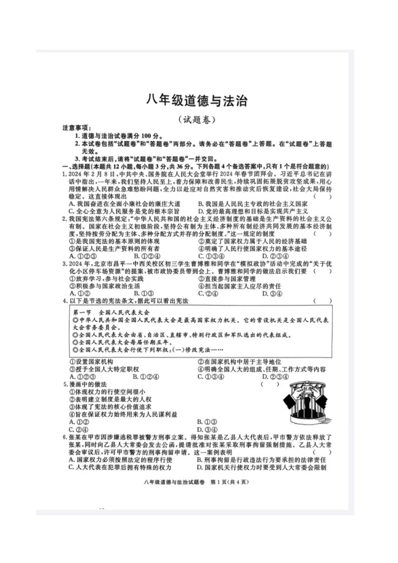 安徽省蚌埠市2023-2024学年八年级下学期第一次教学质量检测道德与法治试卷（扫描版无答案）01