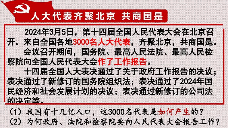 5.1 根本政治制度 课件-2023-2024学年八年级道德与法治下册第2页