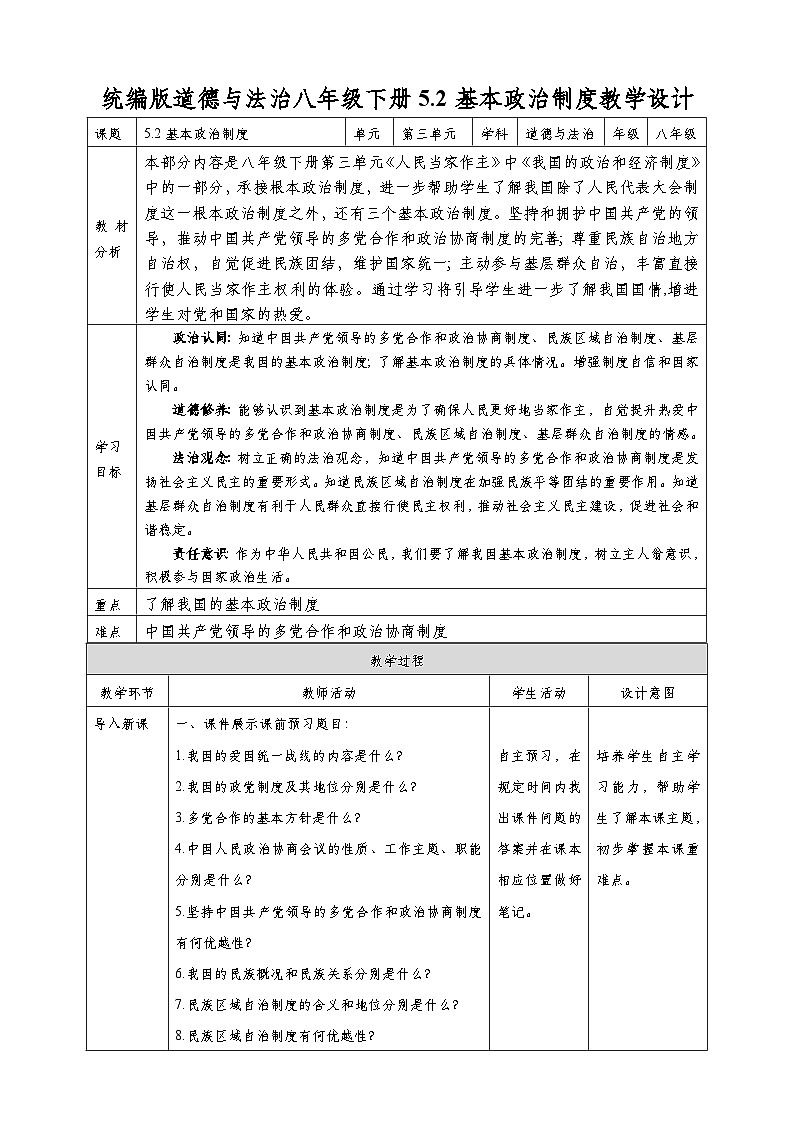 部编版道德与法治八年级下册 5.2基本政治制度 教学设计第1页
