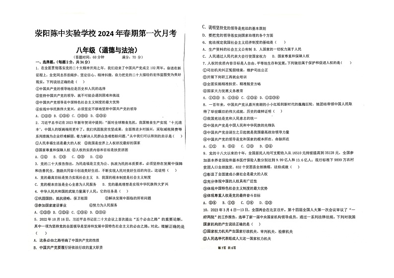 河南省荥阳陈中实验学校+2023-2024学年八年级下学期第一次月考道德与法治试卷(扫描版无答案)第1页
