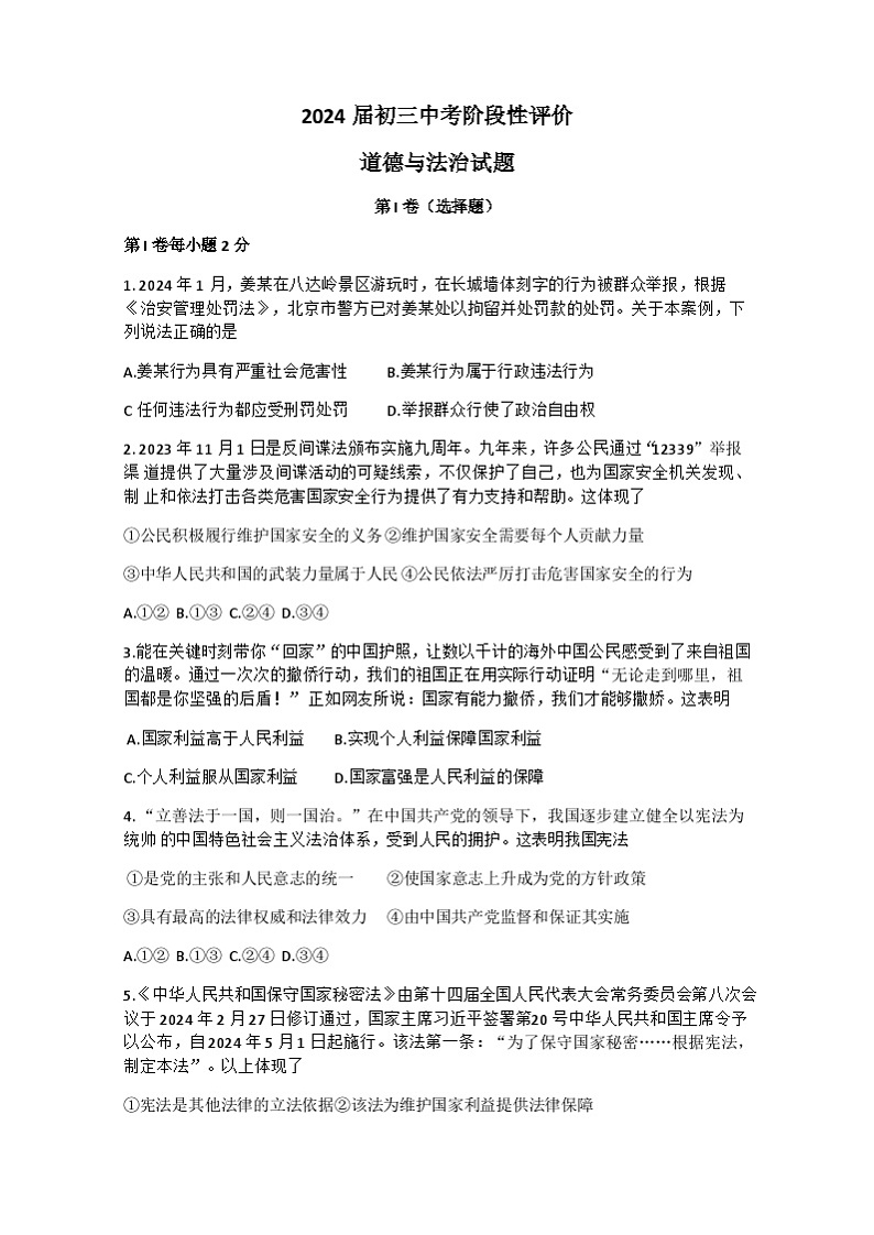 江苏省启东市2023-2024学年九年级下学期3月月考道德与法治试题第1页