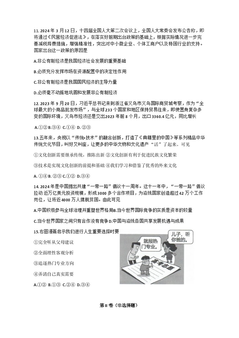江苏省启东市2023-2024学年九年级下学期3月月考道德与法治试题第3页