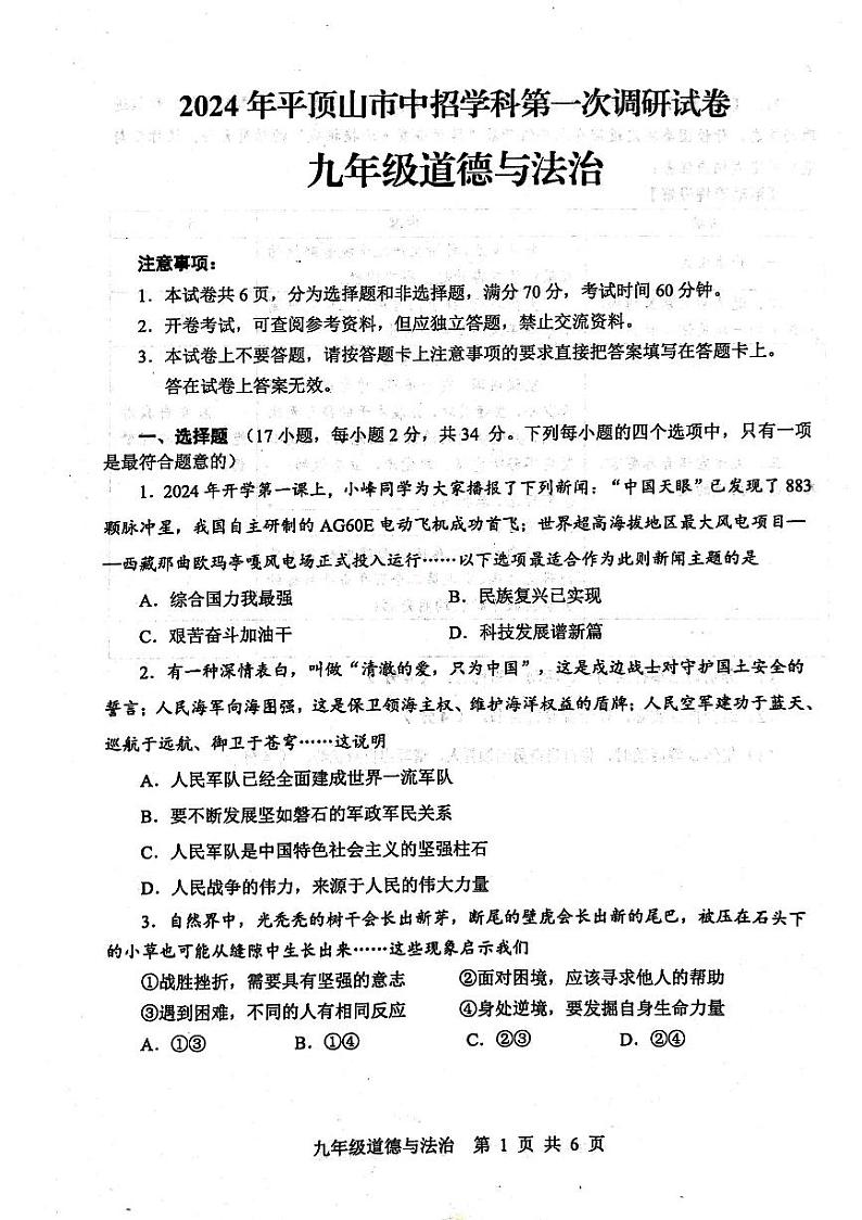 2024年河南省平顶山市中考一模道德与法治试题第1页
