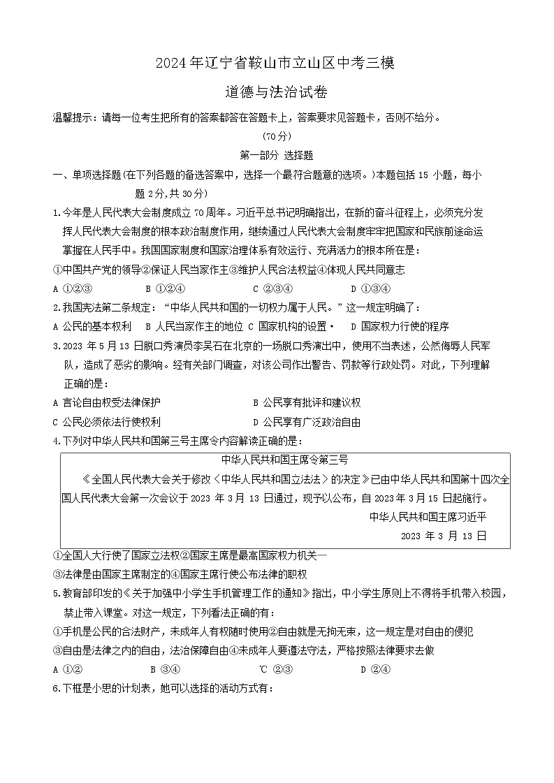 2024年辽宁省鞍山市立山区中考三模道德与法治试卷01