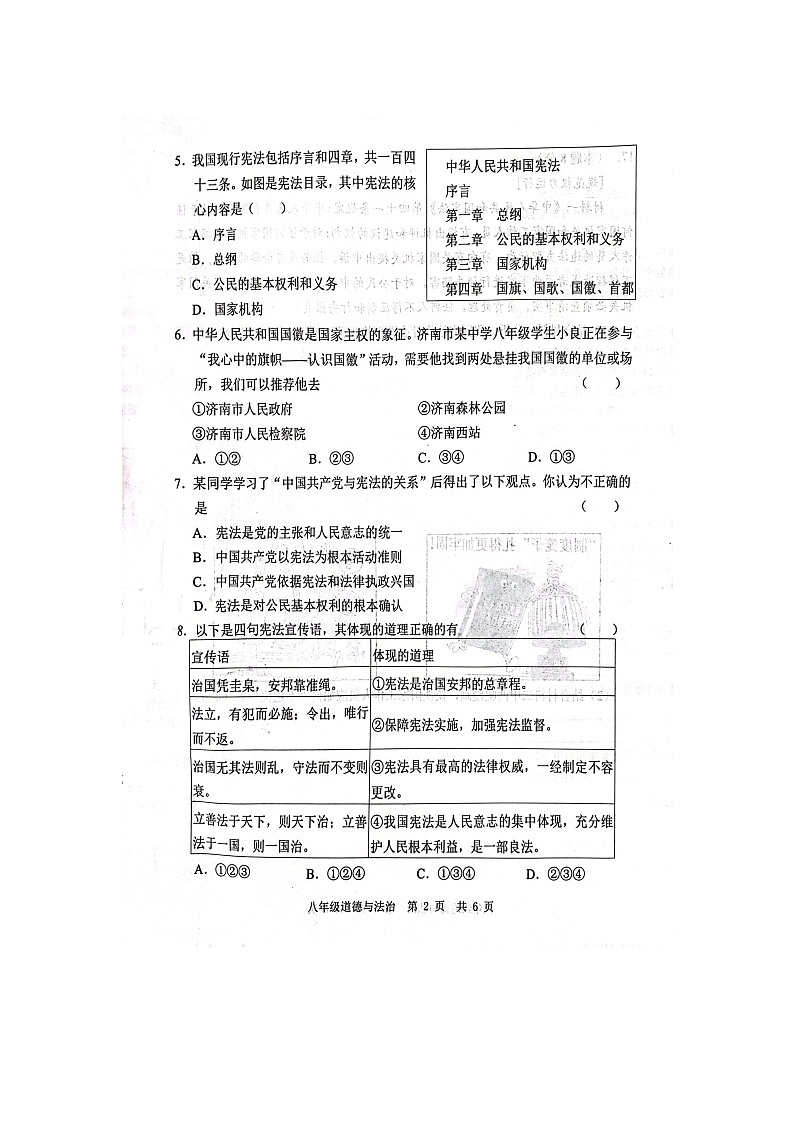 山东省菏泽市鲁西新区2023-2024学年八年级下学期3月月考道德与法治试题第2页