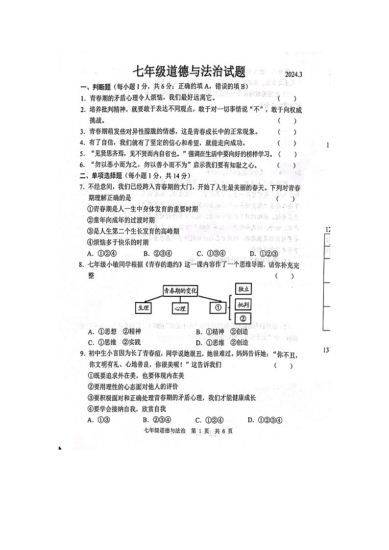 山东省菏泽市鲁西新区2023-2024学年七年级下学期3月月考道德与法治试题第1页