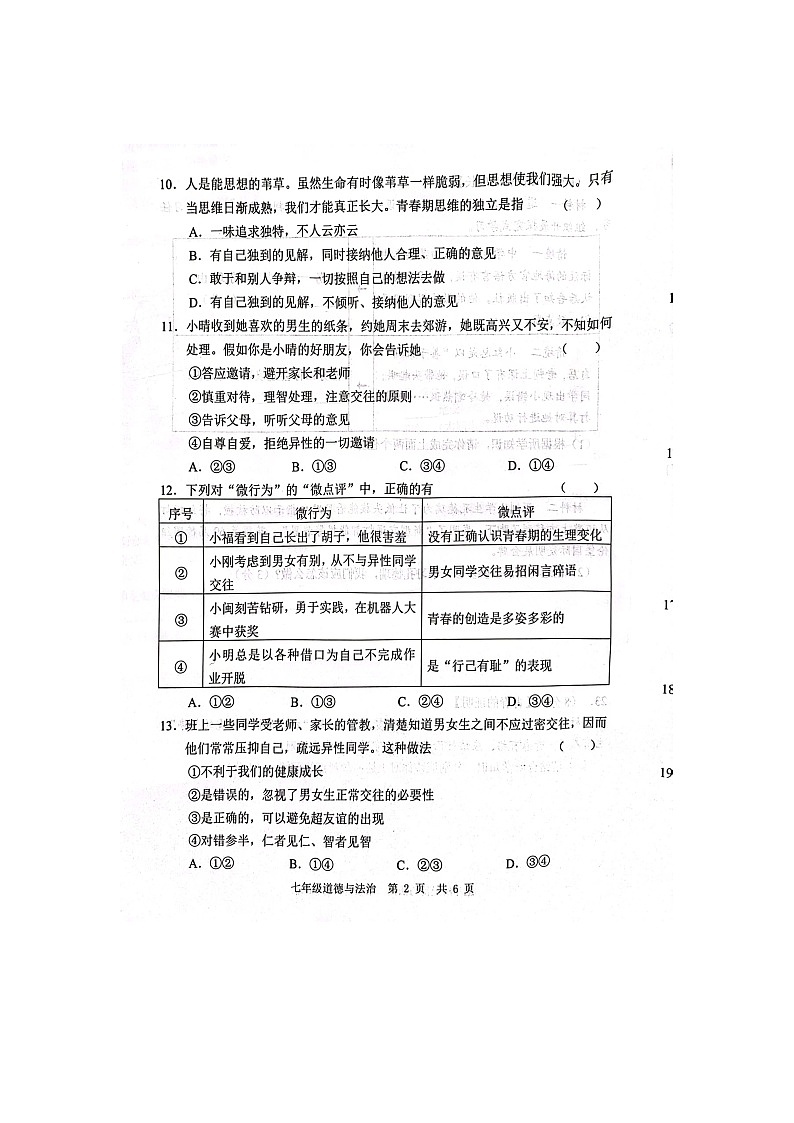 山东省菏泽市鲁西新区2023-2024学年七年级下学期3月月考道德与法治试题第2页