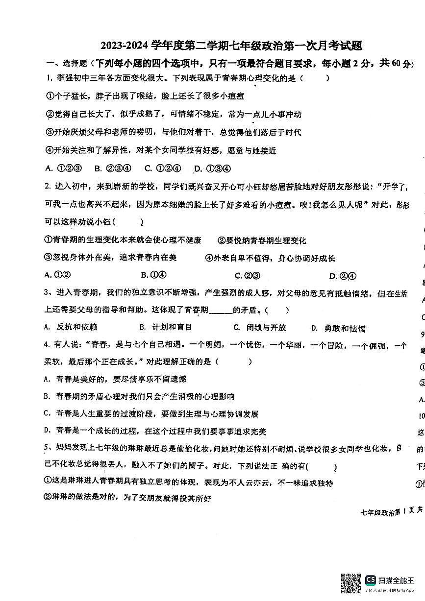 河北省廊坊市第四中學2023-2024學年七年級下學期3月月考道德與法治試題第1頁