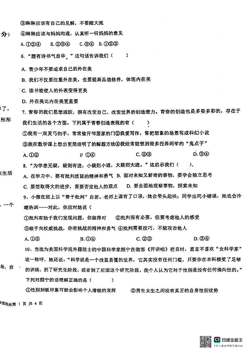 河北省廊坊市第四中學2023-2024學年七年級下學期3月月考道德與法治試題第2頁
