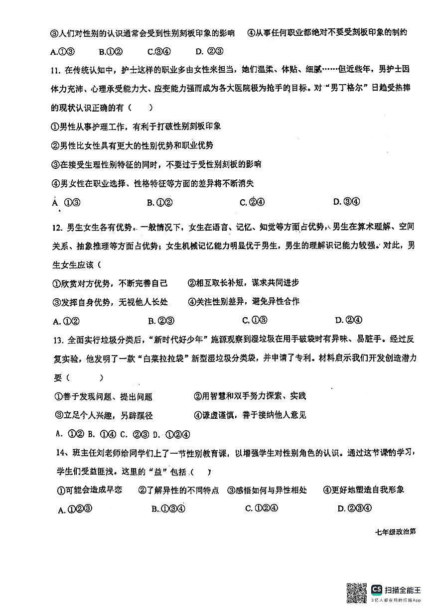河北省廊坊市第四中學2023-2024學年七年級下學期3月月考道德與法治試題第3頁