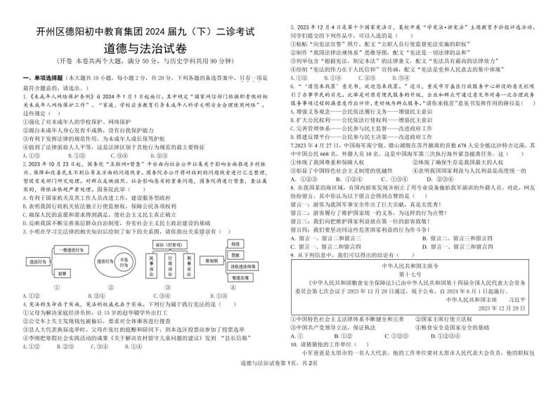 重庆市开州区德阳教育集团2023-2024学年九年级下学期3月月考道德与法治试题01