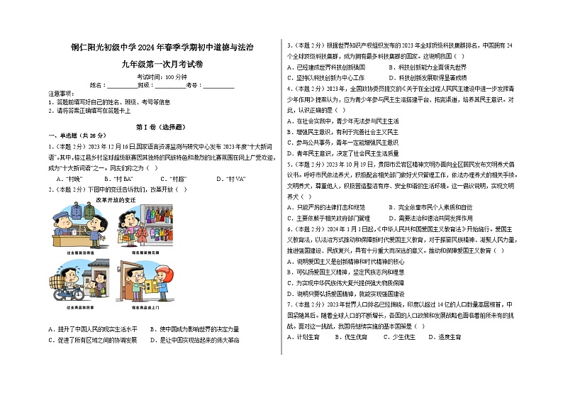 铜仁市阳光中学2024年春季学期九年级下册政治第一次月考测试卷第1页
