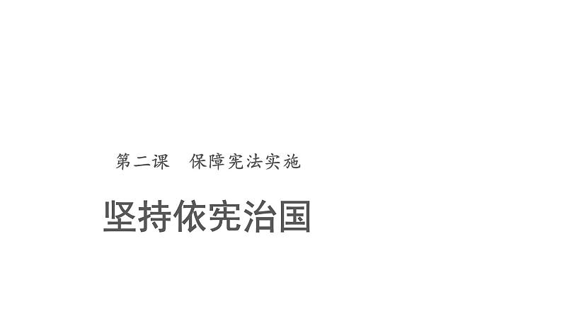 坚持依宪治国 PPT第1页