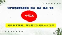 中考二轮【2024年中考】通用版 道德与法治热点重点难点专题讲练 专题五+建设教育强国，强化现代化建设人才支撑（精讲课件）