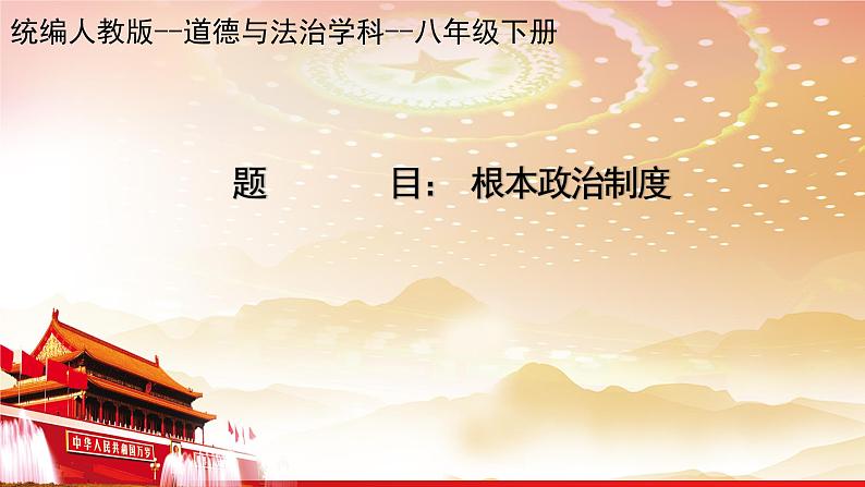 根本政治制度 课件01