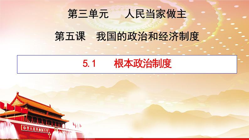 根本政治制度 课件04