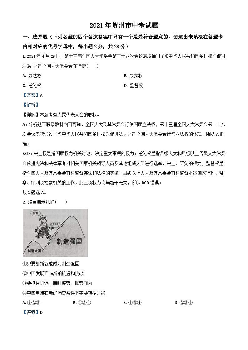 广西贺州市2021年中考道德与法治真题(含解析)01