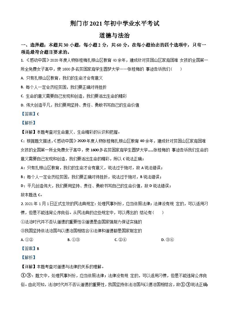 湖北省荆门市2021年中考道德与法治真题(含解析)第1页