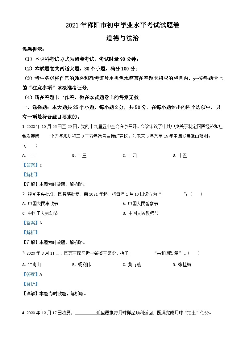 湖南省邵阳市2021年中考道德与法治真题（含解析）01